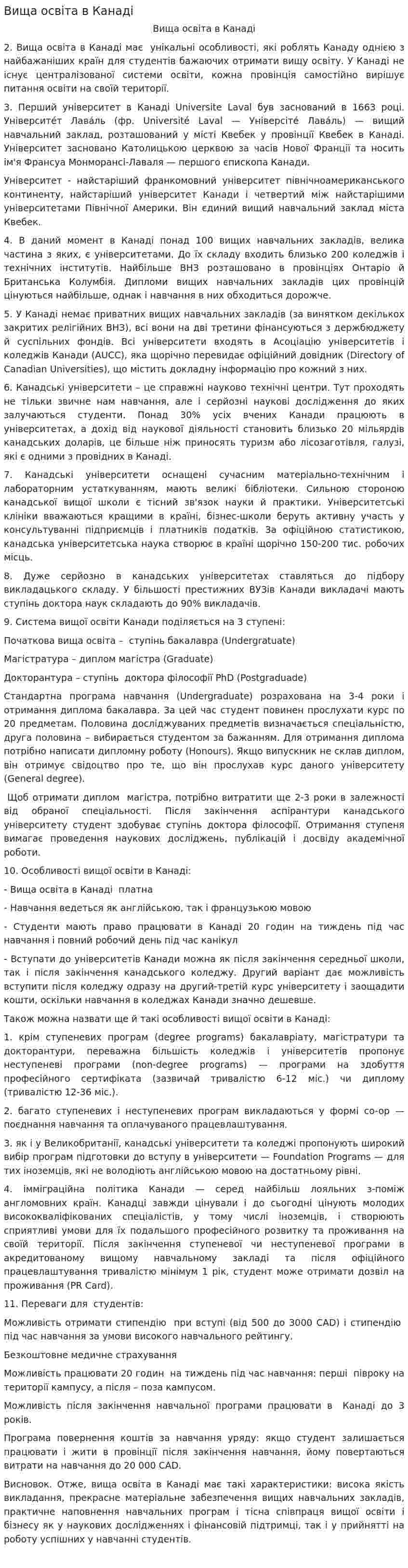 Вища освіта в Канаді
