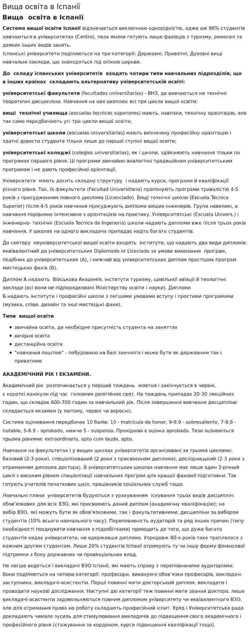 Вища освіта в Іспанії