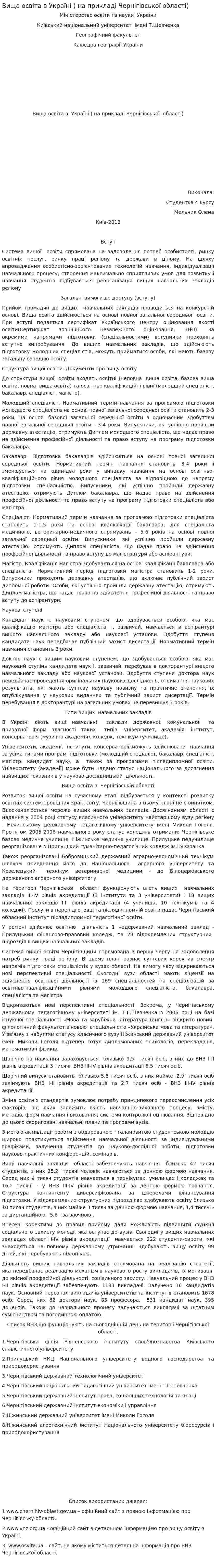 Вища освіта в Україні ( на прикладі Чернігівської області)