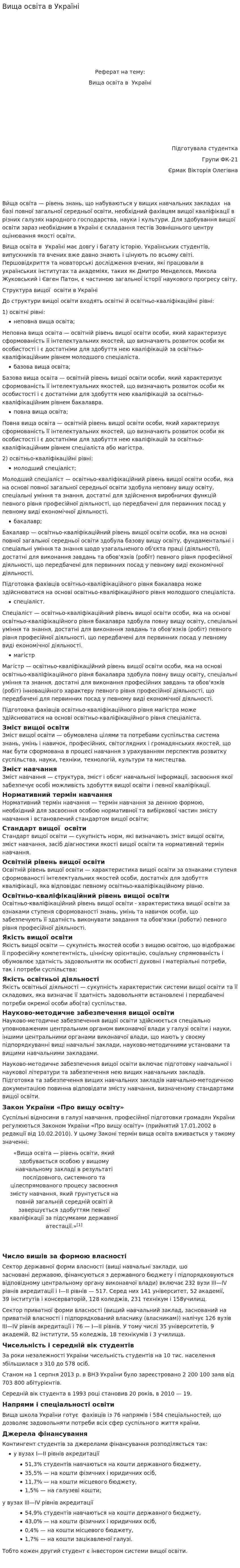 Вища освіта в Україні