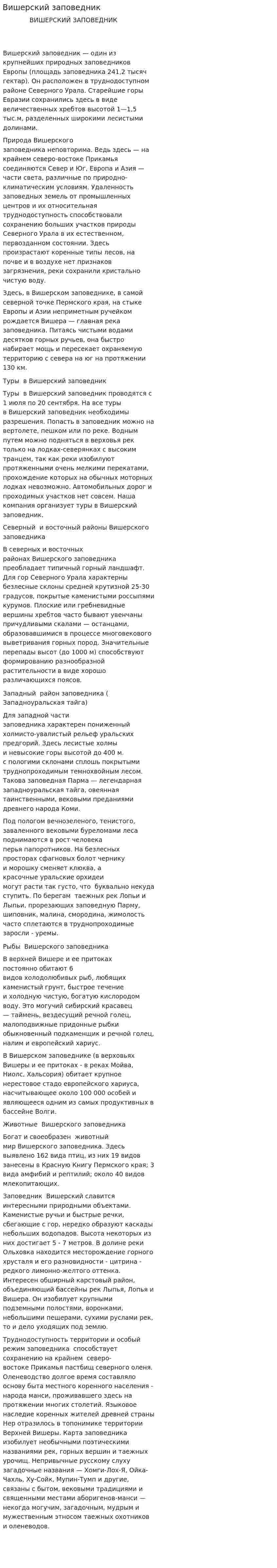 Вишерский заповедник