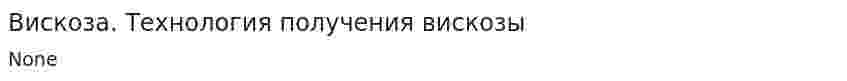 Вискоза. Технология получения вискозы