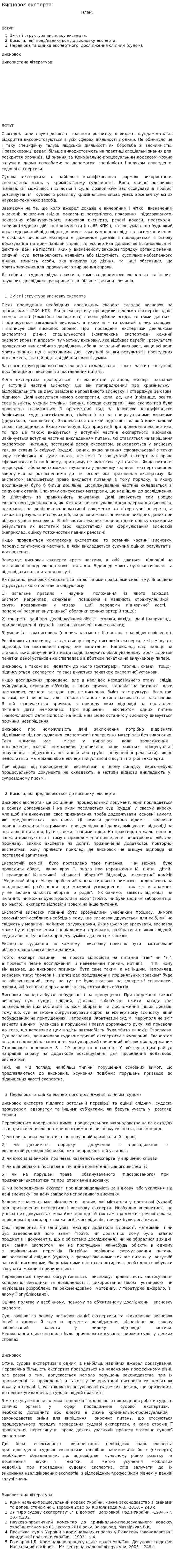 Висновок експерта