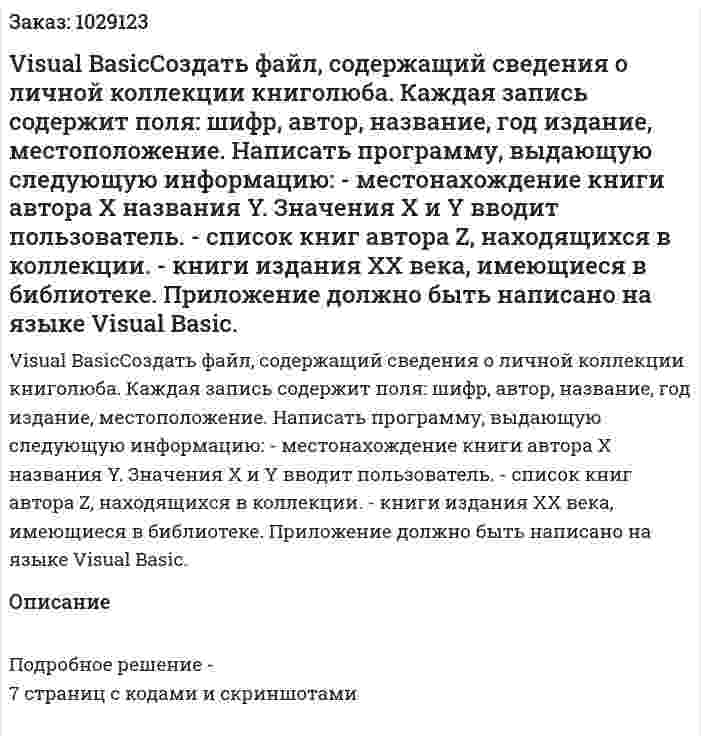 Visual BasicСоздать файл, содержащий сведения о личной коллекции книголюба. Каждая запись содержит поля: шифр, автор, название, год издание, местоположение.  Написать программу, выдающую следующую информацию:  - местонахождение книги автора X названия Y. Значения X и Y вводит пользователь. - список книг автора Z, находящихся в коллекции. - книги издания XX века, имеющиеся в библиотеке. Приложение должно быть написано на языке Visual Basic. 
