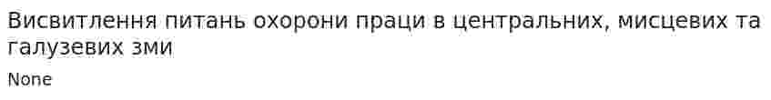 Висвитлення питань охорони праци в центральних, мисцевих та галузевих зми