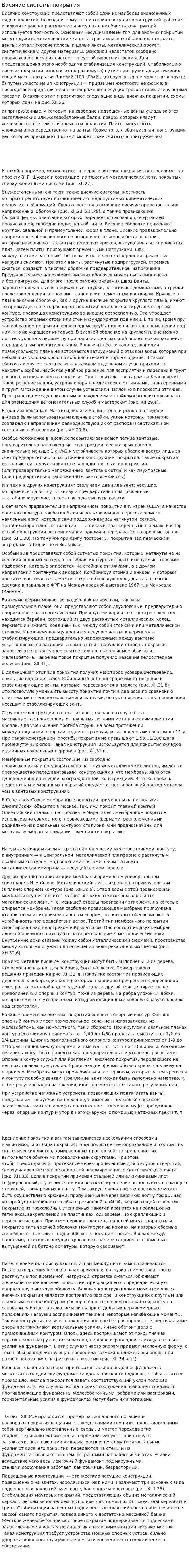Висячие системы покрытия