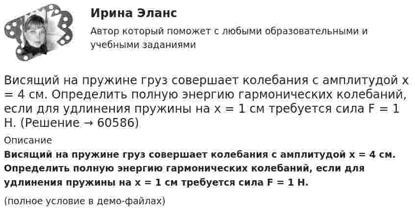     
            Описание
            Висящий на пружине груз совершает колебания с амплитудой x = 4 см. Определить полную энергию гармонических колебаний, если для удлинения пружины на x = 1 см требуется сила F = 1 Н.(полное условие в демо-файлах)   
            
            
            В истории управления проектами 1957 год ознаменовался тем, что коллективом корпорации Remington Rand, возглавляемым Kelly и Walker, был разработан новый инструмент в системе управления проектами - пошаговая система управления процессами отдельногоВисящий на пружине груз совершает колебания с амплитудой x = 4 см. Определить полную энергию гармонических колебаний, если для удлинения пружины на x = 1 см требуется сила F = 1 Н.Витамины, которые необходимы, для правильного роста волосВИТ.ВИБ. История Практическая работа: Тема № 5: «Россия и мир в XVIII в.: новые взаимосвязи и различия»ВИТ.ВИБ. История Практическая работа: Тема № 8: «Современная Российская Федерация (1991–2022)»Витки двухслойного длинного соленоида намотаны из проволоки радиусом 0,2 мм. В одном слое течёт ток силой 3 А, а другом – 1 А. Определить напряжённость и индукцию магнитного поля внутри соленоидаВиток 2 см, по которому течет ток силой 10 А, свободно установился в однородном магнитном поле с индукцией 1,5 Тл. Линии индукции перпендикулярны плоскости витка. Определить работу внешних сил при повороте виткаВирусные инфекции - беда 21 векаВирусы в макросах документов способы внедрения, распространения и защитыВирусы русской речиВирус является наиболее уязвимым со стороны антивирусного программного обеспечения во время …В исследовании, моделирующем действия авиадиспетчера, участвовала группа студентов физического факультета. Испытуемые должны были решать задачи по выбору оптимального типа взлетно-посадочной полосы для заданного типа самолета.В исследовательской работе могут быть использованы различные виды графиков. Их примеры представлены ниже.В исследовательской работе могут быть использованы различные виды графиков. Их примеры представлены ниже.