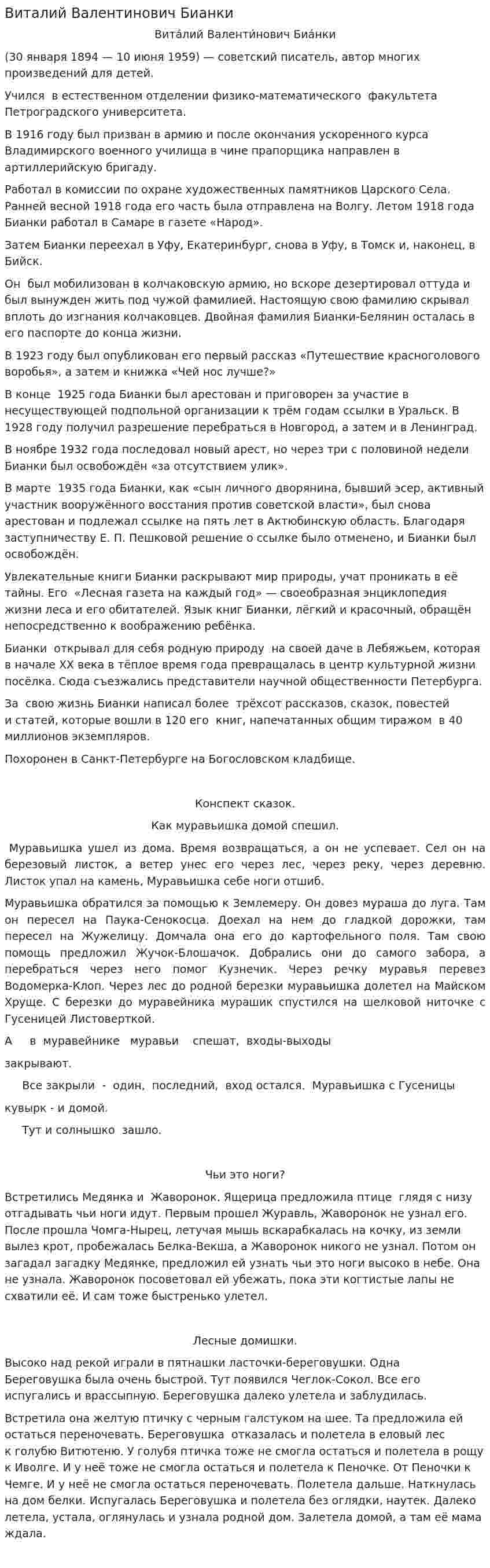 Виталий Валентинович Бианки