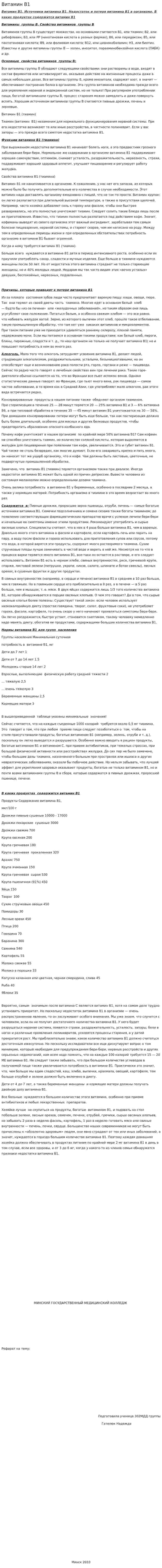 Витамин B1