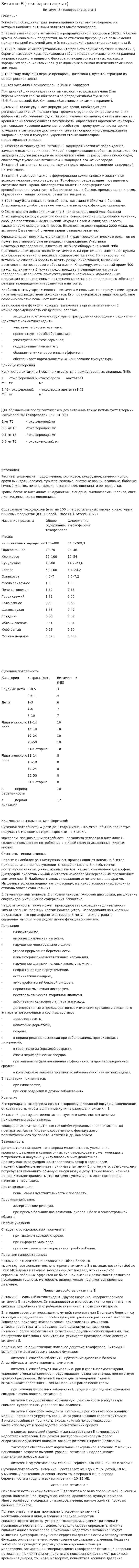 Витамин E (токоферола ацетат). 2