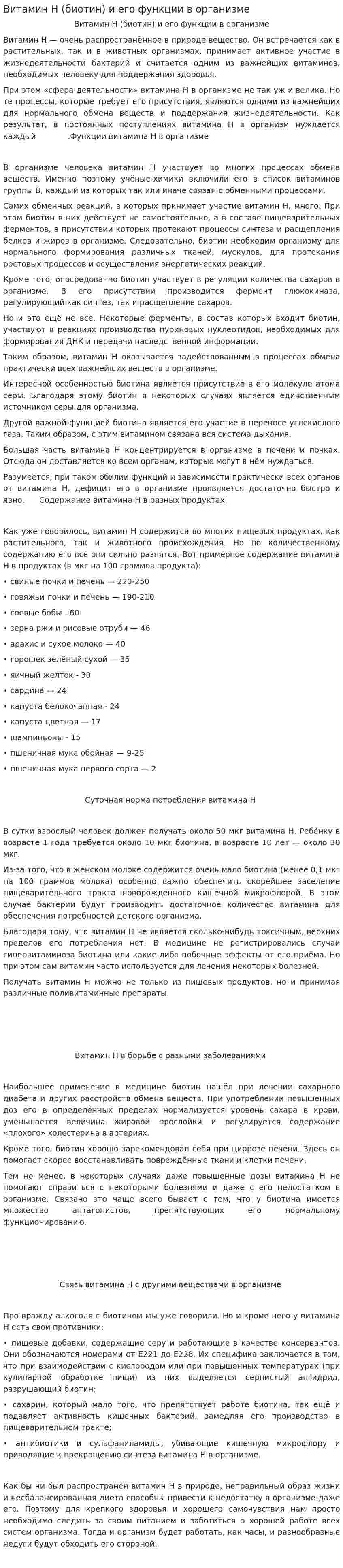 Витамин Н (биотин) и его функции в организме