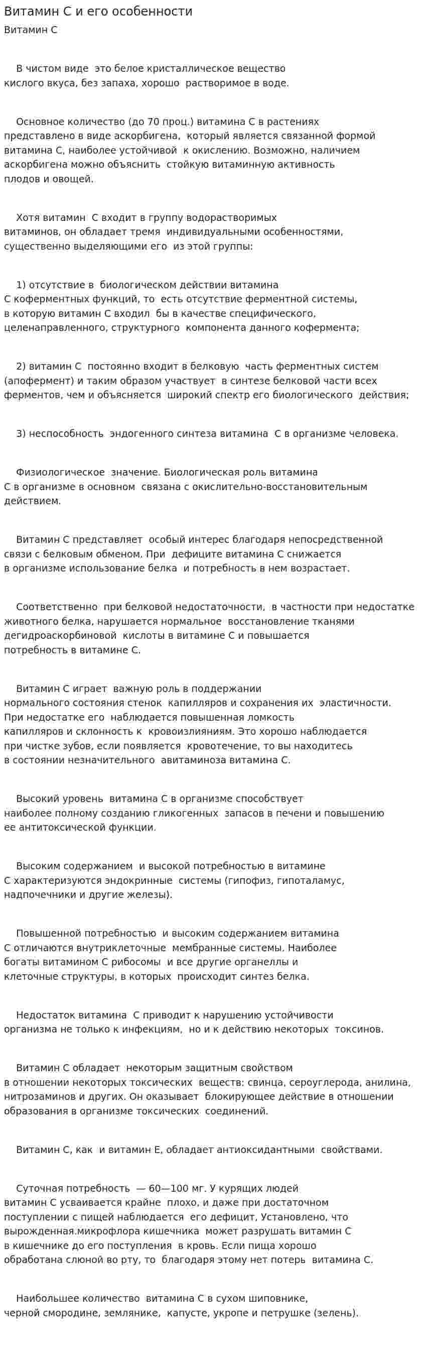 Витамин С и его особенности