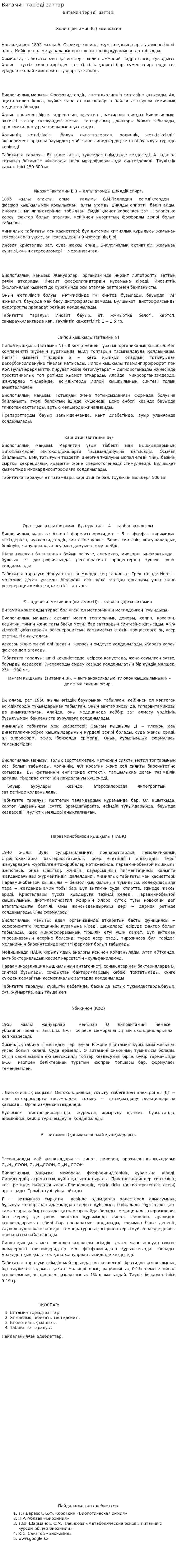 Витамин тәрізді заттар