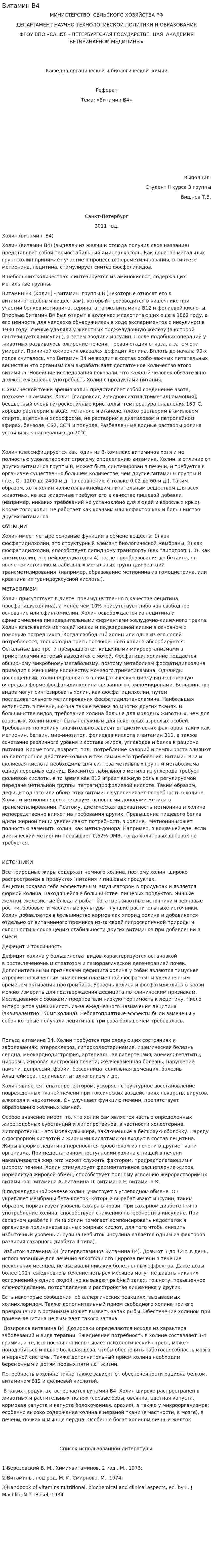 Витамин В4