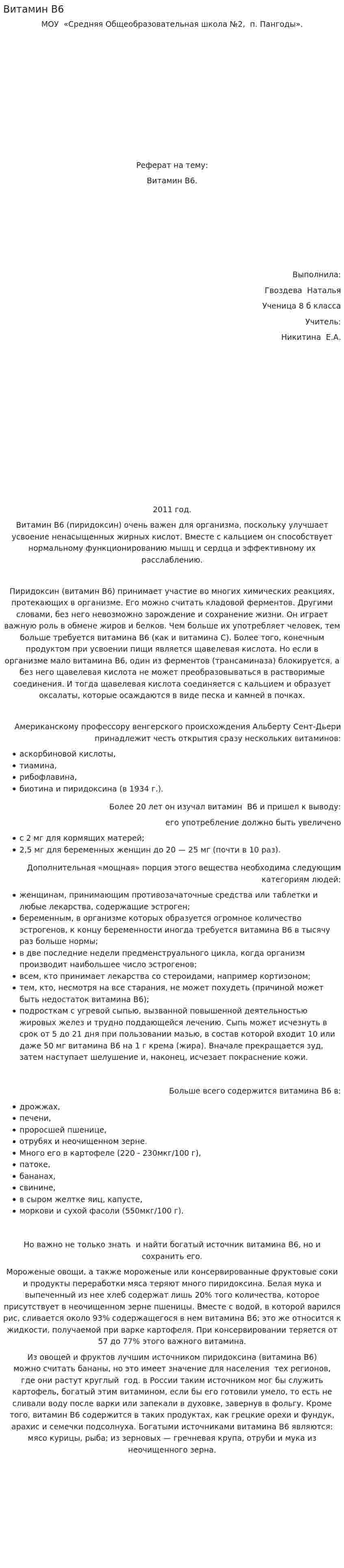 Витамин В6