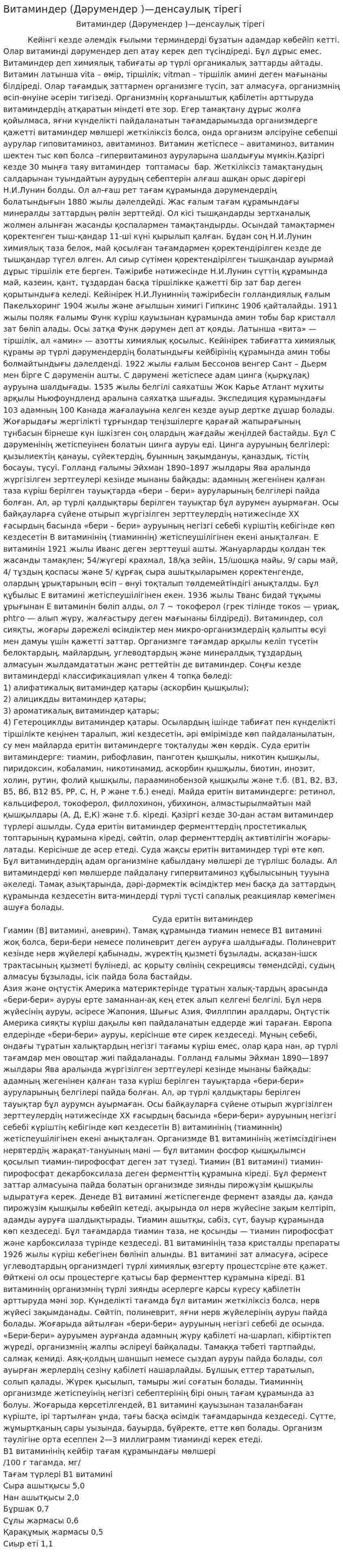 Витаминдер (Дәрумендер )—денсаулық тірегі