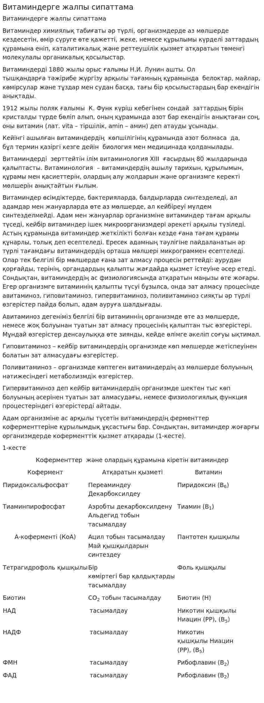 Витаминдерге жалпы сипаттама