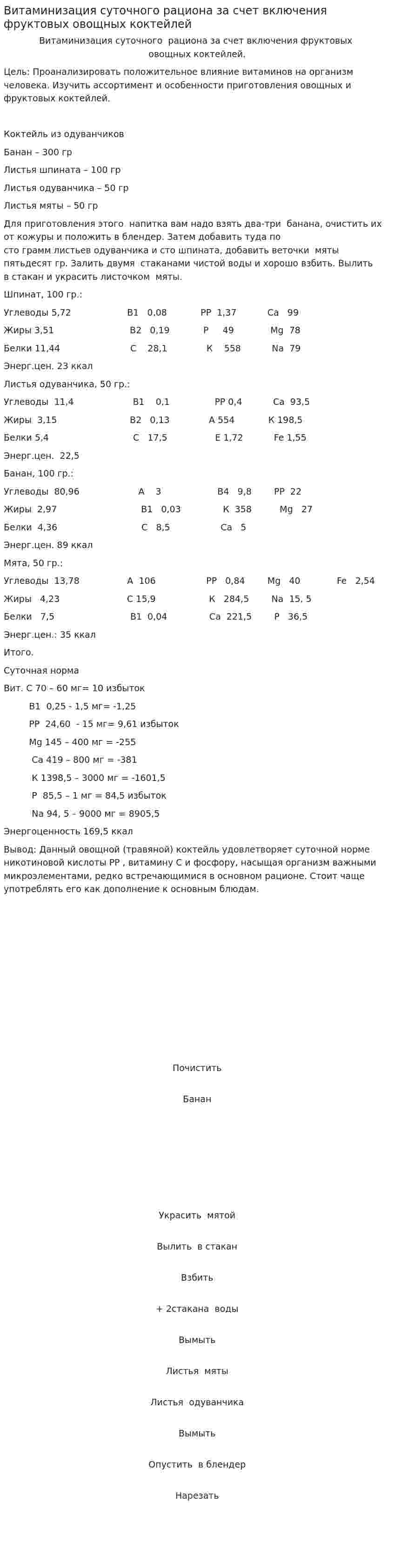 Витаминизация суточного рациона за счет включения фруктовых овощных коктейлей