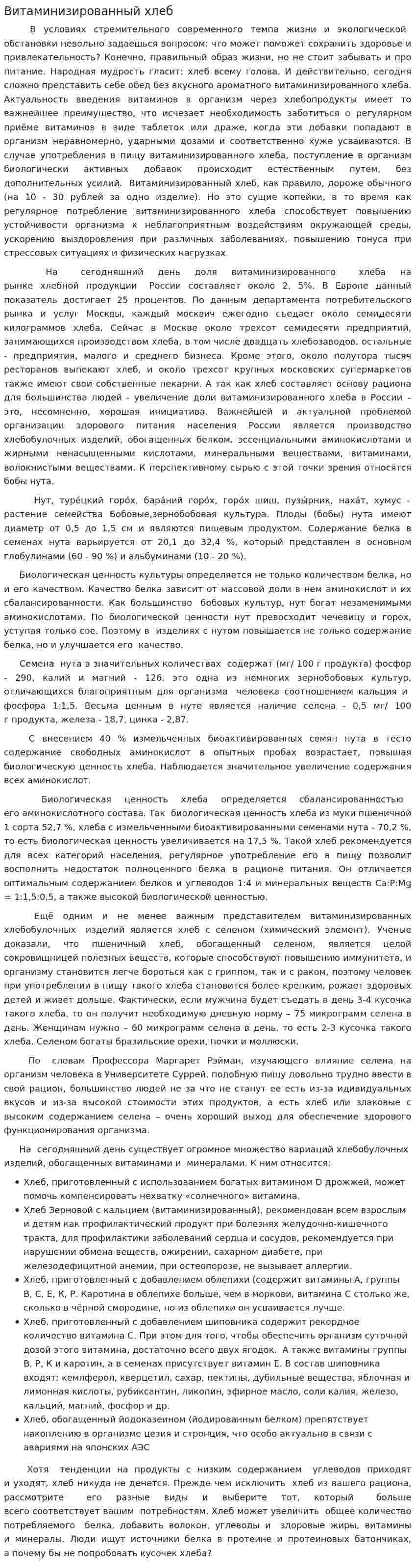 Витаминизированный хлеб