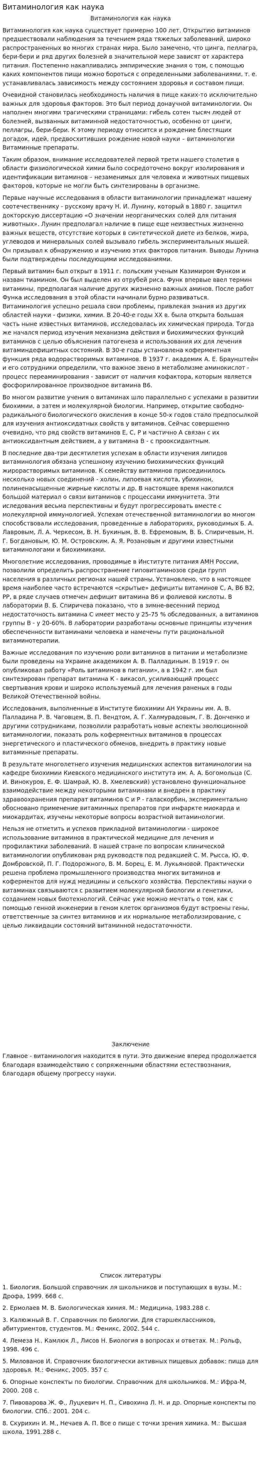 Витаминология как наука
