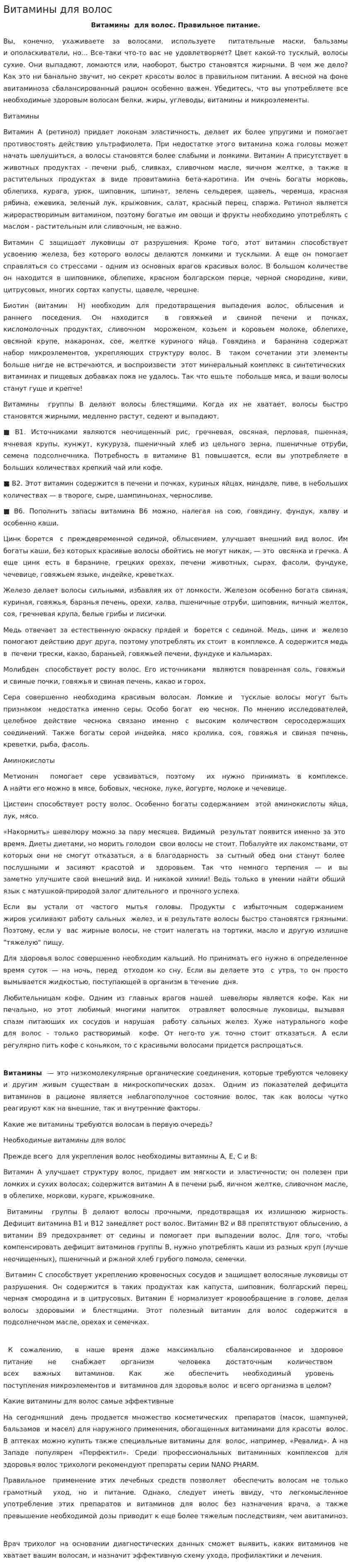 Витамины для волос