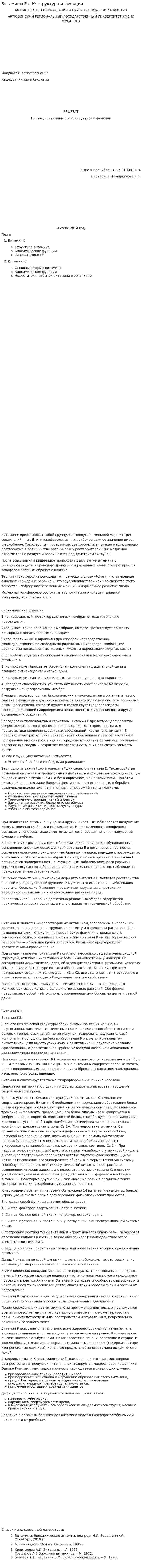 Витамины Е и К: структура и функции