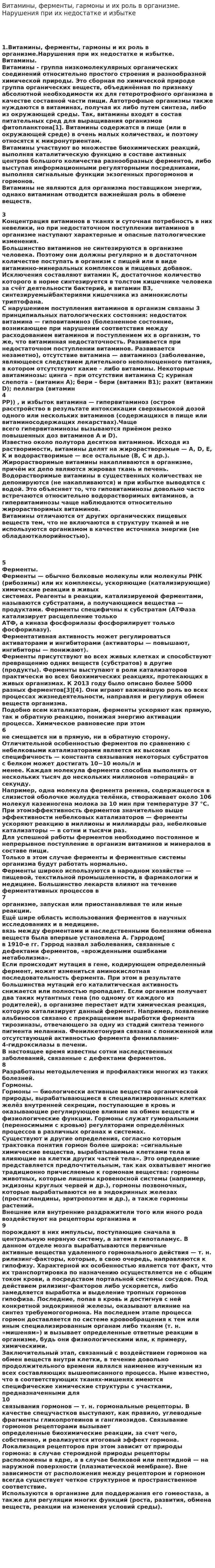 Витамины, ферменты, гармоны и их роль в организме. Нарушения при их недостатке и избытке