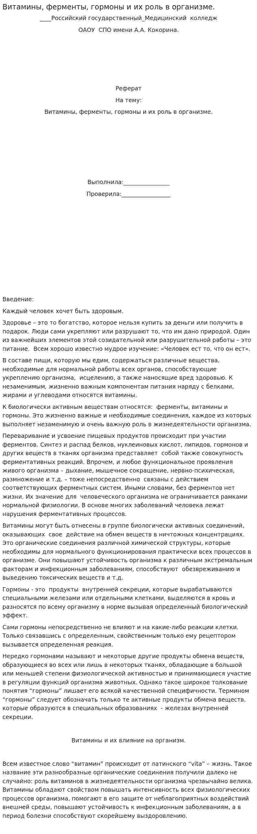 Витамины, ферменты, гормоны и их роль в организме.