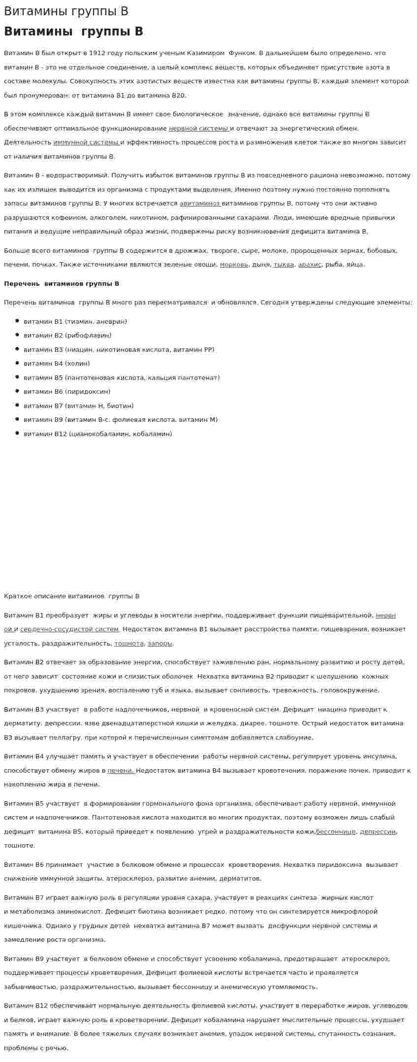 Витамины группы B