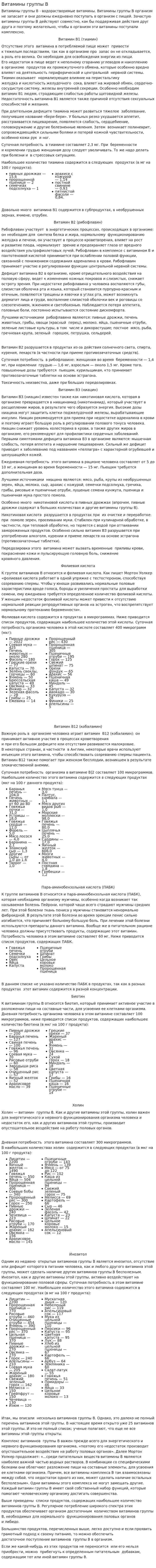 Витамины группы В