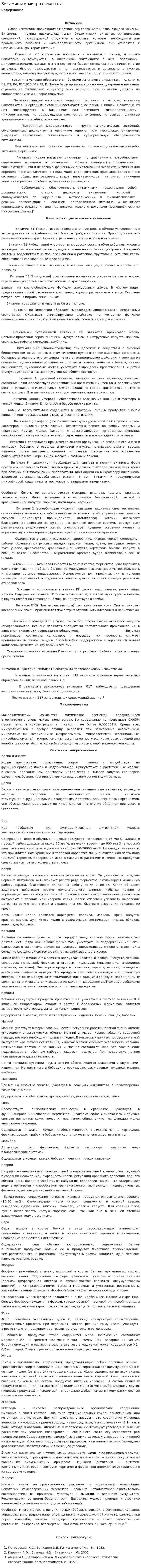 Витамины и микроэлементы. 2