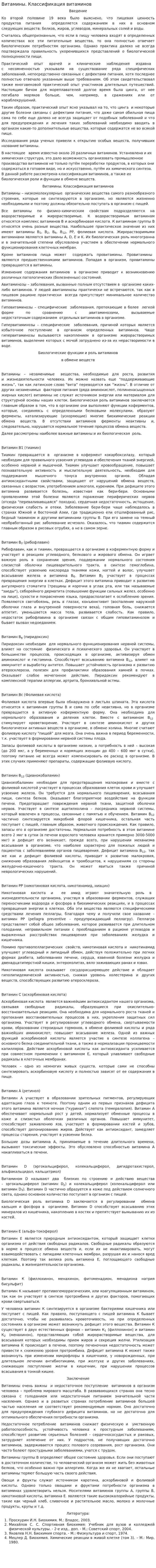 Витамины. Классификация витаминов