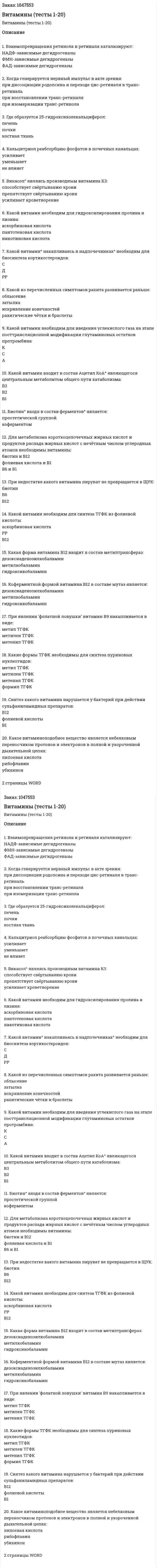 Витамины (тесты 1-20) 