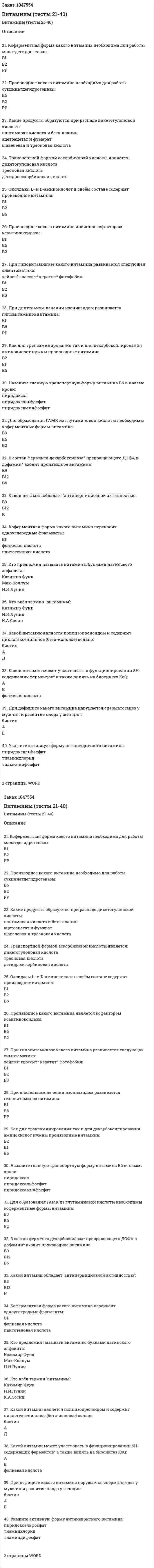 Витамины (тесты 21-40) 