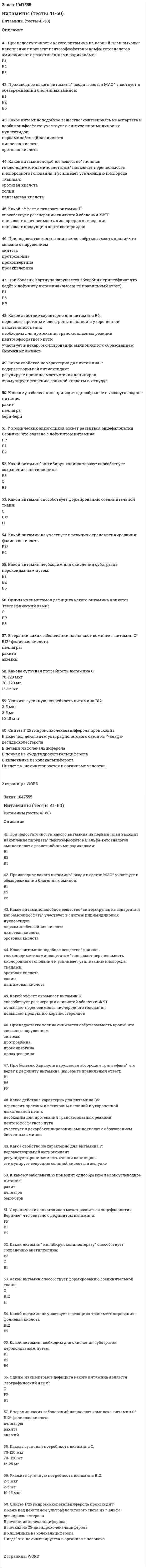 Витамины (тесты 41-60) 