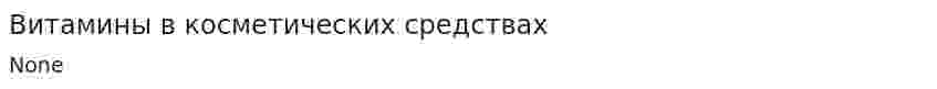 Витамины в косметических средствах