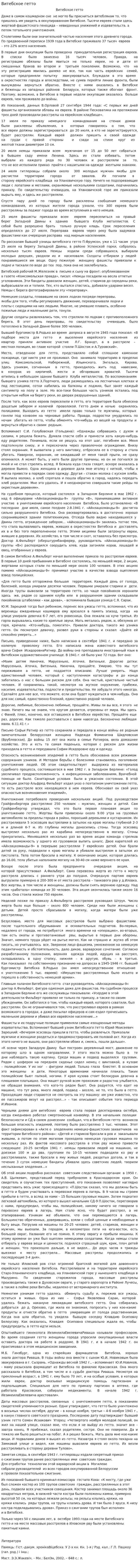 Витебское гетто