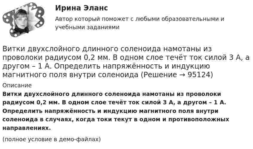     
            Описание
            Витки двухслойного длинного соленоида намотаны из проволоки радиусом 0,2 мм. В одном слое течёт ток силой 3 А, а другом – 1 А. Определить напряжённость и индукцию магнитного поля внутри соленоида в случаях, когда токи текут в одном и противоположных направлениях.(полное условие в демо-файлах)   
            
            
            ВИТ.ВИБ. История Практическая работа: Тема № 8: «Современная Российская Федерация (1991–2022)»Витки двухслойного длинного соленоида намотаны из проволоки радиусом 0,2 мм. В одном слое течёт ток силой 3 А, а другом – 1 А. Определить напряжённость и индукцию магнитного поля внутри соленоидаВиток 2 см, по которому течет ток силой 10 А, свободно установился в однородном магнитном поле с индукцией 1,5 Тл. Линии индукции перпендикулярны плоскости витка. Определить работу внешних сил при повороте виткаВиток, в котором поддерживается максимальная сила тока I = 3 А, свободно установился в однородном магнитном поле (B = 20 мТл). Диаметр витка d = 10 см. Какую работу A нужно совершить для того, чтобы повернуть витокВиток, в котором поддерживается постоянная сила тока I = 30 А, свободно установился в однородном магнитном поле (B = 20 мТл). Диаметр витка d = 10 см. Какую работу A нужно совершить для того, чтобы повернуть виток относительно оси,Виток, в котором поддерживается постоянная сила тока I = 50 А, свободно установился в однородном магнитном поле (B = 0,025 Тл). Диаметр витка d = 20 см. Какую работу A нужно совершить для того, чтобы повернуть витокВиток, в котором поддерживается постоянная сила тока I = 60 А, свободно установился в однородном магнитном поле (B = 20 мТл). Диаметр витка d = 10 см. Какую работу A нужно совершить для того, чтобы повернуть витокВ исследовании, моделирующем действия авиадиспетчера, участвовала группа студентов физического факультета. Испытуемые должны были решать задачи по выбору оптимального типа взлетно-посадочной полосы для заданного типа самолета.В исследовательской работе могут быть использованы различные виды графиков. Их примеры представлены ниже.В исследовательской работе могут быть использованы различные виды графиков. Их примеры представлены ниже.В истории России миграция населения имела большое значение. В.О. Ключевский писал: «Вся история России есть история страны, которая колонизируется», «колонизация страны - основной урок русской истории», а «периоды русской истории - главные моменты колонизации» .В истории управления проектами 1957 год ознаменовался тем, что коллективом корпорации Remington Rand, возглавляемым Kelly и Walker, был разработан новый инструмент в системе управления проектами - пошаговая система управления процессами отдельногоВисящий на пружине груз совершает колебания с амплитудой x = 4 см. Определить полную энергию гармонических колебаний, если для удлинения пружины на x = 1 см требуется сила F = 1 Н.Витамины, которые необходимы, для правильного роста волос