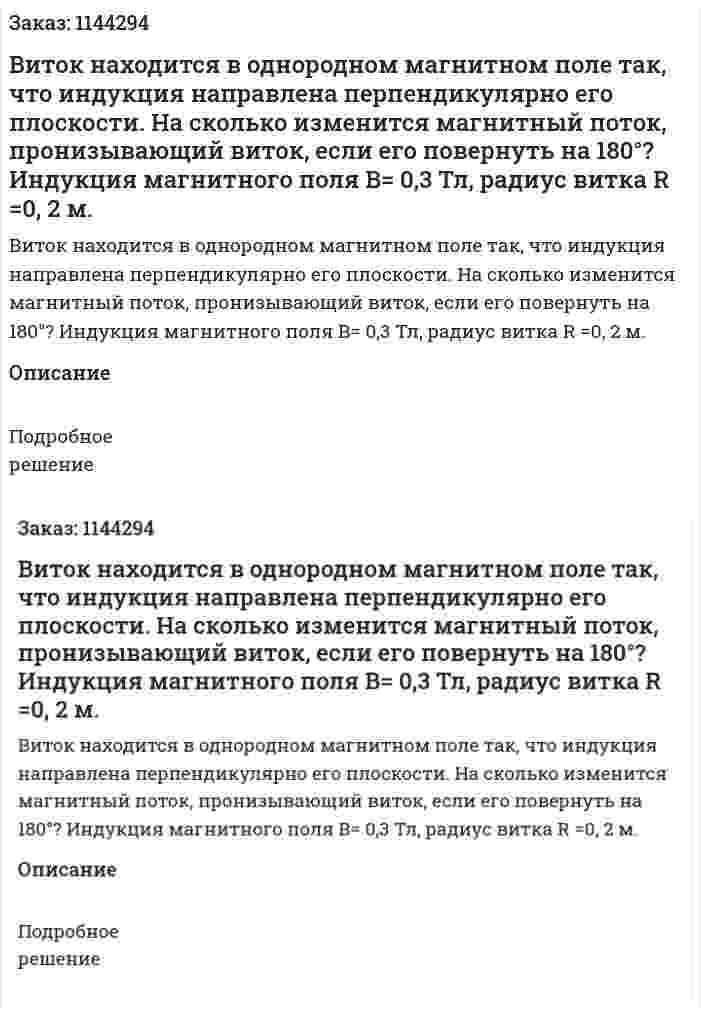 Виток находится в однородном магнитном поле так, что индукция направлена перпендикулярно его плоскости. На сколько изменится магнитный поток, пронизывающий виток, если его повернуть на 180°? Индукция магнитного поля B= 0,3 Тл, радиус витка R =0, 2 м. 