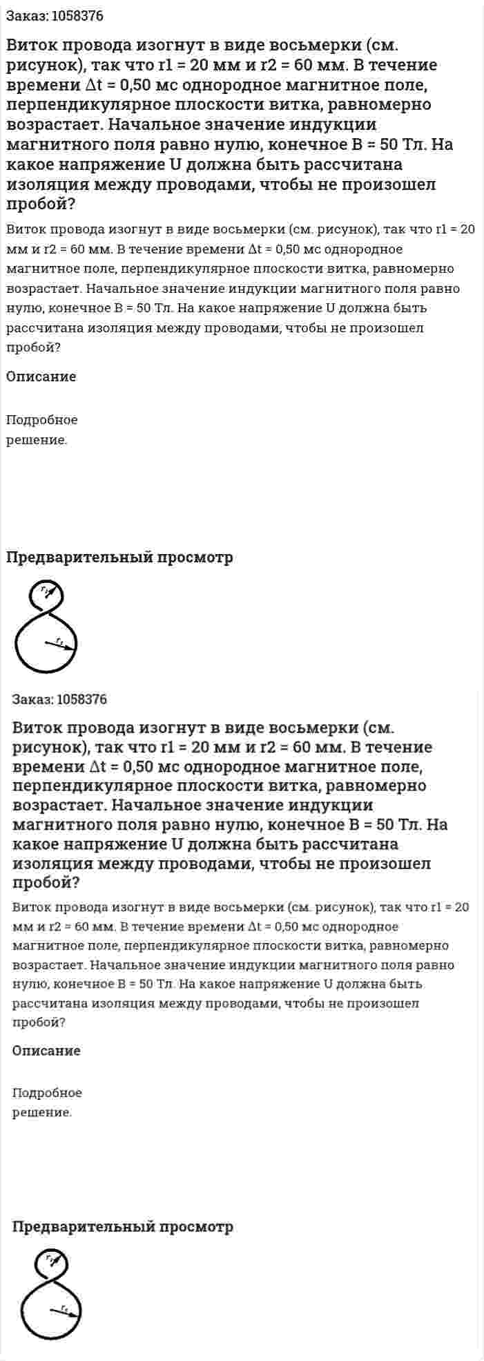 Виток провода изогнут в виде восьмерки (см. рисунок), так что r1 = 20 мм и r2 = 60 мм. В течение времени ∆t = 0,50 мс однородное магнитное поле, перпендикулярное плоскости витка, равномерно возрастает. Начальное значение индукции магнитного поля равно нулю, конечное В = 50 Тл. На какое напряжение U должна быть рассчитана изоляция между проводами, чтобы не произошел пробой?  