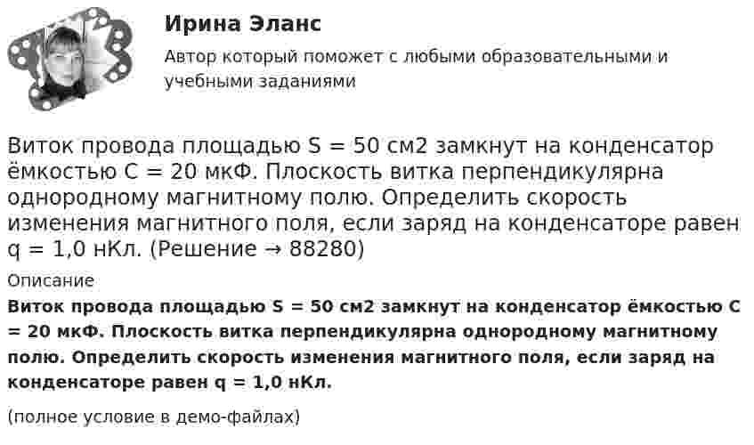     
            Описание
            Виток провода площадью S = 50 см2 замкнут на конденсатор ёмкостью C = 20 мкФ. Плоскость витка перпендикулярна однородному магнитному полю. Определить скорость изменения магнитного поля, если заряд на конденсаторе равен q = 1,0 нКл.(полное условие в демо-файлах)   
            
            
            Виток, по которому течёт ток I = 20 А, свободно установился в однородном магнитном поле с индукцией B = 0,02 Тл. Диаметр витка d равен 10 см. Определить работу A, которую нужно совершить, чтобы повернуть витокВиток провода площадью S = 50 см2 замкнут на конденсатор ёмкостью C = 20 мкФ. Плоскость витка перпендикулярна однородному магнитному полю. Определить скорость изменения магнитного поля, если заряд на конденсаторе равен q = 1,0 нКл.Виток радиуса R1 = 1 см помещён в центре витка радиусом R2 = 15 см так, что плоскости витков взаимно перпендикулярны. Сила тока в каждом витке I = 3 А. Найти вращающий момент, действующий на малый виток со стороны большого витка.Виток радиусом 10 см, по которому течёт ток силой 20 А, свободно установился в однородном магнитном поле напряжённостью 3000 А/м. Виток повернули относительно диаметра на угол п/3. Определить совершённую работу.Виток радиусом 20 см, по которому течёт ток 50 А, свободно установился в однородном магнитном поле напряжённостью 100 А/м. Виток повернули относительно диаметра на угол 30°. Определить совершённую при этом работу.Виток радиусом 5 см с током 1 А помещён в магнитное поле напряжённостью 5000 А/м так, что нормаль к витку составляет угол 60° с направлением поля. Какую работу совершает сила поля при повороте витка Виток радиусом R = 10 см, по которому течёт ток силой I = 20 А, свободно установился в однородном магнитном поле напряжённостью H = 103 А/м. Виток повернули относительно диаметра на угол j = 60°. Определить совершённую работу.Виток, в котором поддерживается максимальная сила тока I = 3 А, свободно установился в однородном магнитном поле (B = 20 мТл). Диаметр витка d = 10 см. Какую работу A нужно совершить для того, чтобы повернуть витокВиток, в котором поддерживается постоянная сила тока I = 30 А, свободно установился в однородном магнитном поле (B = 20 мТл). Диаметр витка d = 10 см. Какую работу A нужно совершить для того, чтобы повернуть виток относительно оси,Виток, в котором поддерживается постоянная сила тока I = 50 А, свободно установился в однородном магнитном поле (B = 0,025 Тл). Диаметр витка d = 20 см. Какую работу A нужно совершить для того, чтобы повернуть витокВиток, в котором поддерживается постоянная сила тока I = 60 А, свободно установился в однородном магнитном поле (B = 20 мТл). Диаметр витка d = 10 см. Какую работу A нужно совершить для того, чтобы повернуть витокВиток, в котором поддерживается постоянная сила тока I = 60 А, свободно установился в однородном магнитном поле (В = 20 мТл). Диаметр витка d = 10 см. Какую работу А нужно совершить для того, чтобы повернуть виток относительно осиВиток, по которому течёт ток I = 20 А, свободно установился в однородном магнитном поле B = 16 мТл. Диаметр d витка равен 10 см. Какую работу нужно совершать, чтобы медленно повернуть виток на угол a = p/2 относительно оси, совпадающей с диаметром?Виток, по которому течёт ток I = 20 А, свободно установился в однородном магнитном поле с индукцией B = 0,016 Тл. Диаметр D витка равен 10 см. Определить работу A, которую нужно совершить, чтобы повернуть виток на угол: