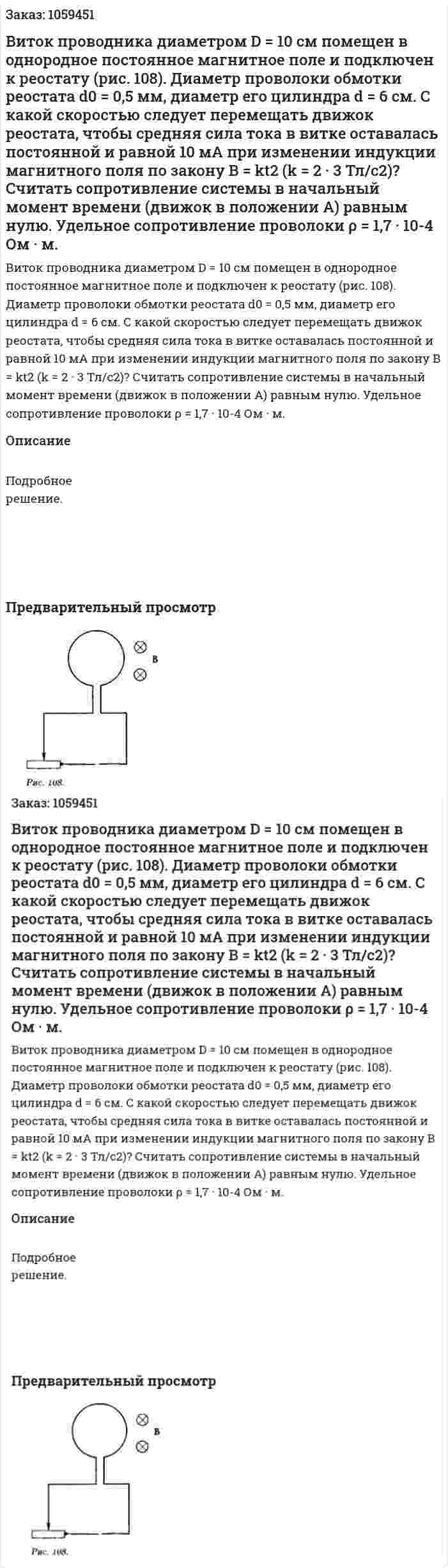 Виток проводника диаметром D = 10 см помещен в однородное постоянное магнитное поле и подключен к реостату (рис. 108). Диаметр проволоки обмотки реостата d0 = 0,5 мм, диаметр его цилиндра d = 6 см. С какой скоростью следует перемещать движок реостата, чтобы средняя сила тока в витке оставалась постоянной и равной 10 мА при изменении индукции магнитного поля по закону В = kt2 (k = 2 · 3 Тл/с2)? Считать сопротивление системы в начальный момент времени (движок в положении А) равным нулю. Удельное сопротивление проволоки ρ = 1,7 · 10-4 Ом · м. 
