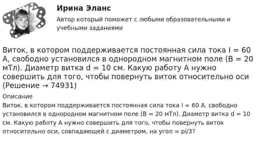      
            Описание
            Виток, в котором поддерживается постоянная сила тока I = 60 А, свободно установился в однородном магнитном поле (В = 20 мТл). Диаметр витка d = 10 см. Какую работу А нужно совершить для того, чтобы повернуть виток относительно оси, совпадающей с диаметром, на угол = pi/3?   
            
            
            Виток, в котором поддерживается постоянная сила тока I = 60 А, свободно установился в однородном магнитном поле (B = 20 мТл). Диаметр витка d = 10 см. Какую работу A нужно совершить для того, чтобы повернуть витокВиток, в котором поддерживается постоянная сила тока I = 60 А, свободно установился в однородном магнитном поле (В = 20 мТл). Диаметр витка d = 10 см. Какую работу А нужно совершить для того, чтобы повернуть виток относительно осиВиток, по которому течёт ток I = 20 А, свободно установился в однородном магнитном поле B = 16 мТл. Диаметр d витка равен 10 см. Какую работу нужно совершать, чтобы медленно повернуть виток на угол a = p/2 относительно оси, совпадающей с диаметром?Виток, по которому течёт ток I = 20 А, свободно установился в однородном магнитном поле с индукцией B = 0,016 Тл. Диаметр D витка равен 10 см. Определить работу A, которую нужно совершить, чтобы повернуть виток на угол:Виток, по которому течёт ток I = 20 А, свободно установился в однородном магнитном поле с индукцией B = 0,016 Тл. Диаметр витка равен 10 см. Определить работу A, которую нужно совершить, чтобы повернуть виток:Виток, по которому течёт ток I = 20 А, свободно установился в однородном магнитном поле с индукцией B = 0,02 Тл. Диаметр витка d равен 10 см. Определить работу A, которую нужно совершить, чтобы повернуть витокВиток провода площадью S = 50 см2 замкнут на конденсатор ёмкостью C = 20 мкФ. Плоскость витка перпендикулярна однородному магнитному полю. Определить скорость изменения магнитного поля, если заряд на конденсаторе равен q = 1,0 нКл.Витамины, которые необходимы, для правильного роста волосВИТ.ВИБ. История Практическая работа: Тема № 5: «Россия и мир в XVIII в.: новые взаимосвязи и различия»ВИТ.ВИБ. История Практическая работа: Тема № 8: «Современная Российская Федерация (1991–2022)»Витки двухслойного длинного соленоида намотаны из проволоки радиусом 0,2 мм. В одном слое течёт ток силой 3 А, а другом – 1 А. Определить напряжённость и индукцию магнитного поля внутри соленоидаВиток 2 см, по которому течет ток силой 10 А, свободно установился в однородном магнитном поле с индукцией 1,5 Тл. Линии индукции перпендикулярны плоскости витка. Определить работу внешних сил при повороте виткаВиток, в котором поддерживается максимальная сила тока I = 3 А, свободно установился в однородном магнитном поле (B = 20 мТл). Диаметр витка d = 10 см. Какую работу A нужно совершить для того, чтобы повернуть витокВиток, в котором поддерживается постоянная сила тока I = 30 А, свободно установился в однородном магнитном поле (B = 20 мТл). Диаметр витка d = 10 см. Какую работу A нужно совершить для того, чтобы повернуть виток относительно оси,