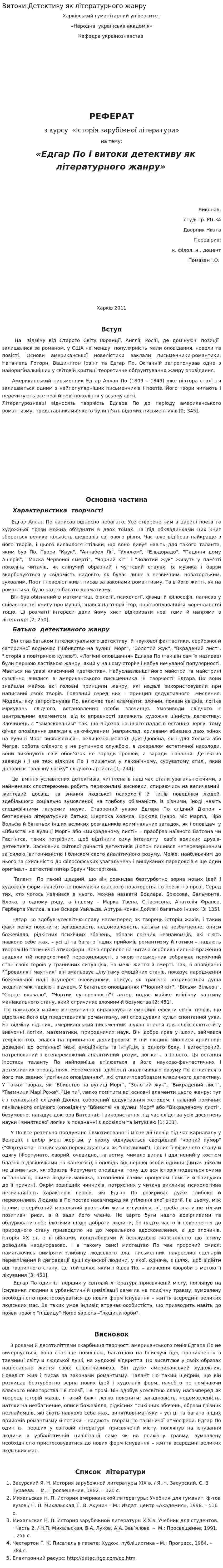 Витоки Детективу як літературного жанру