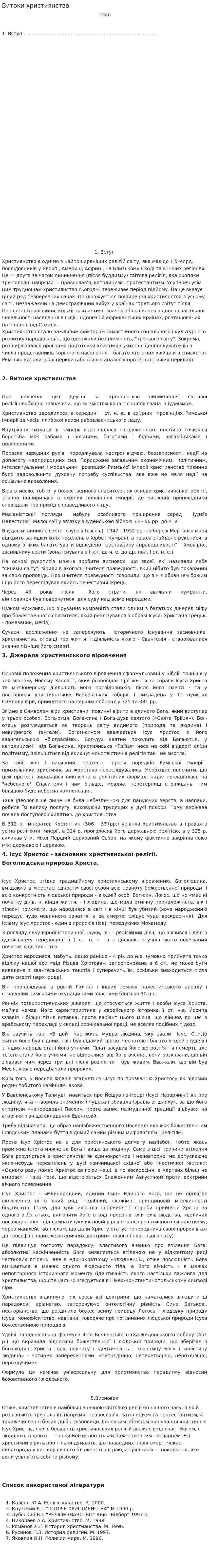 Витоки християнства