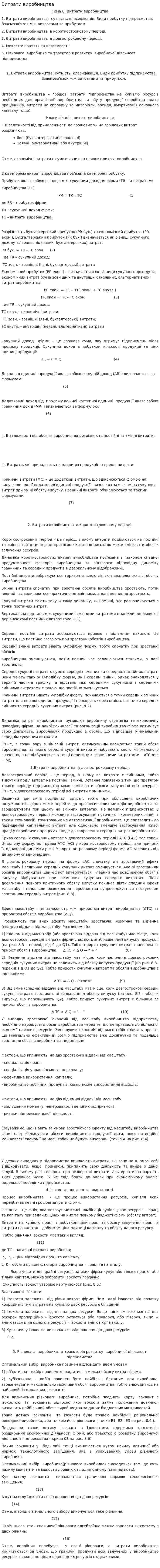 Витрати виробництва