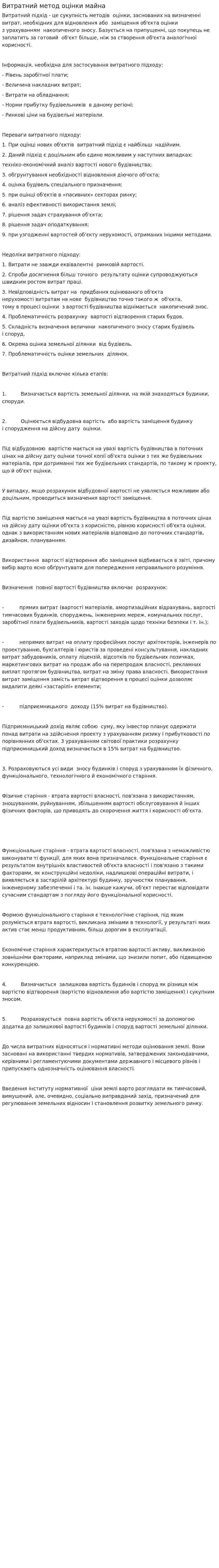 Витратний метод оцінки майна