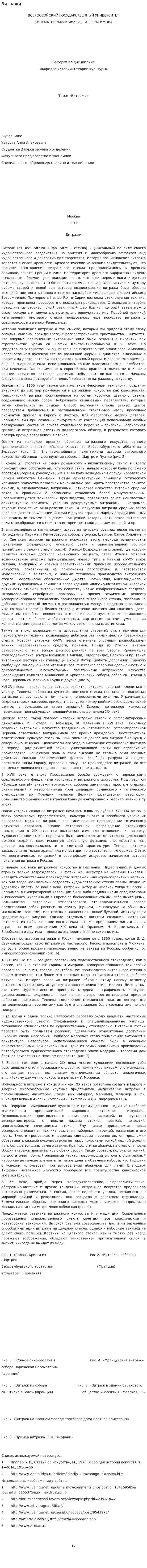 Витражи