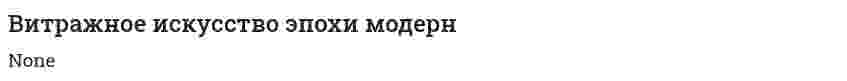 Витражное искусство эпохи модерн