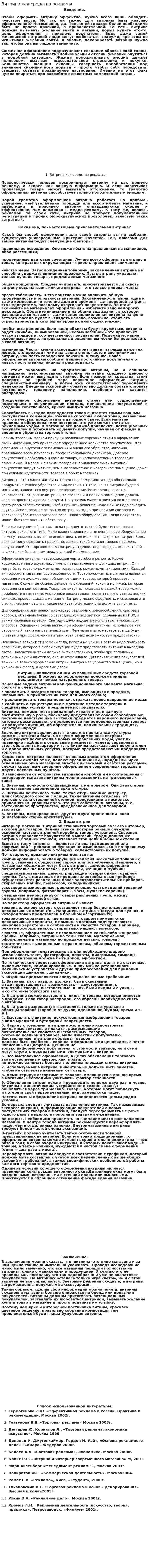 Витрина как средство рекламы